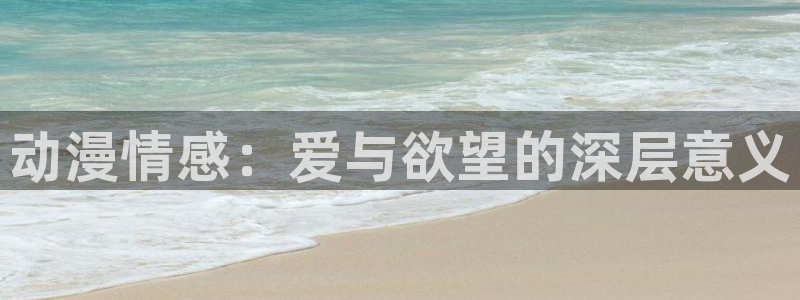 动漫艳母在线观看樱花动漫网：动漫情感：爱与欲望的深层意义