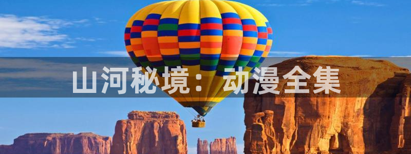 胶囊旅樱花动漫：山河秘境：动漫全集